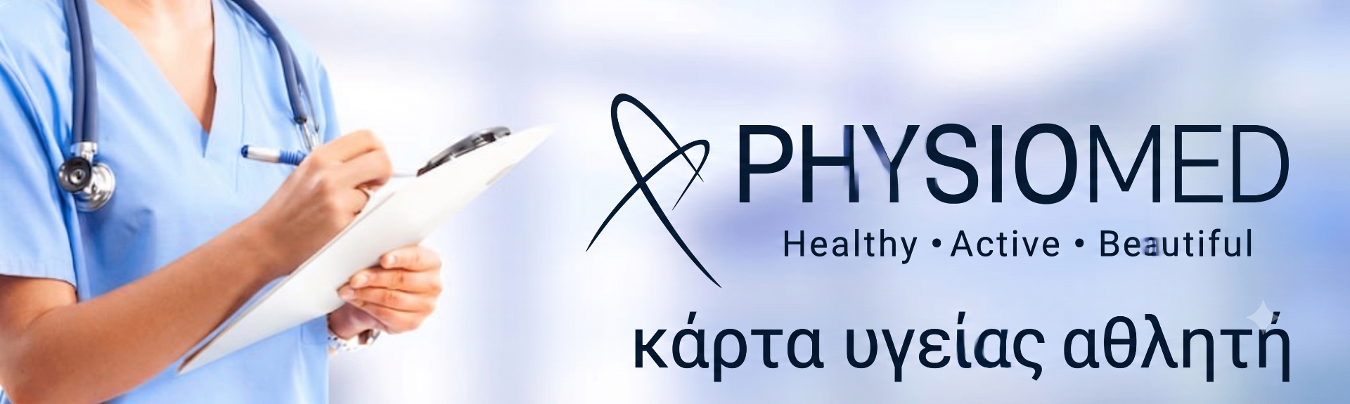 Καρδιολογικός έλεγχος αθλητή για Κάρτα Υγείας